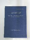三鷹市域の遺跡　１９９０