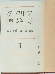 クータルブ傳雄英　III