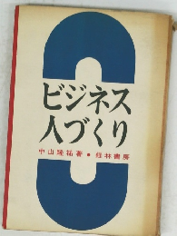 ビジネス人づくり　