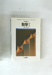 高等学校数学Ⅰ