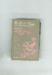 新しきミューズ　キリスト教文学の可能性