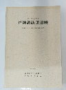 戸神諏訪Ⅲ遺跡　1９９３