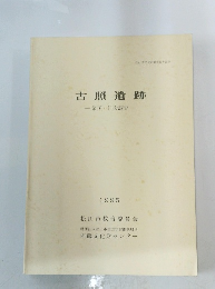 古照遺跡 第10・11次調査　1995