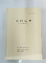 古照遺跡 第10・11次調査　1995