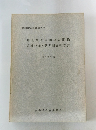 東北縦貫自動車道関係　遺跡分布・試掘調査報告書