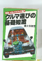 間違いだらけのクルマ選び クルマ選びの基礎知識