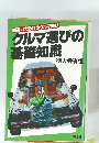 間違いだらけのクルマ選び クルマ選びの基礎知識