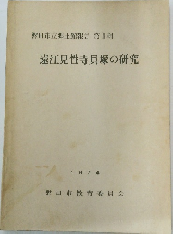 遠江見性寺貝塚の研究　1974年