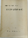 遠江見性寺貝塚の研究　1974年