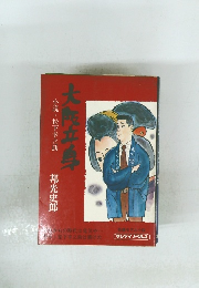 小説・松下幸之　助大阪立身