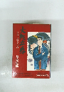 小説・松下幸之　助大阪立身