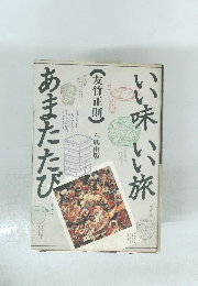 いい味いい旅　あまたたび