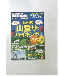 福岡 Walker　ウォーカームック　九州の山登り & ハイキング