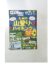 福岡 Walker　ウォーカームック　九州の山登り & ハイキング