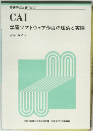 授業研究双書 No.7　CAI　学習ソフトウェア作成の理論と実際