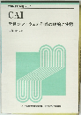 授業研究双書 No.7　CAI　学習ソフトウェア作成の理論と実際