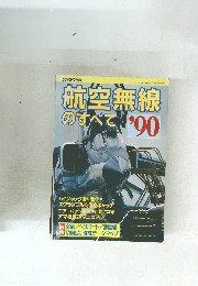 ラジオライフ 別冊 航空無線のすべて'90