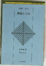 神様と天火 No.114