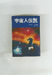 宇宙人伝説