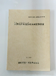 東横地西原遺跡発掘調査報告書　1988