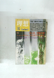 理想　1985年9月号 No.628
