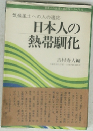 日本人の熱帯馴化　気候風土への人の適応