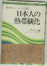 日本人の熱帯馴化　気候風土への人の適応