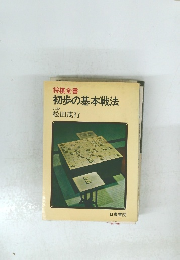 初歩の基本戦法