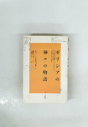 ギリシアの神々の物語