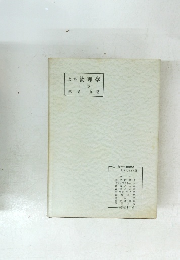 改稿物理学　下