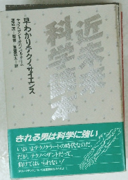 近未来科学読本　早わかりテクノ・サイエンス