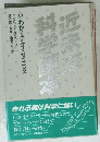 近未来科学読本　早わかりテクノ・サイエンス