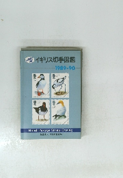 イギリス切手図鑑　1989-1990年