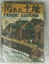 汚れた土地　TRAGIC　GROUND