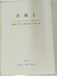 吉塚1989　1