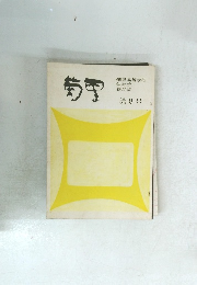 菊里高等学校 生徒会 機関誌　菊里　8