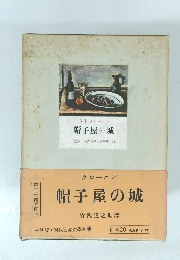 三笠版 現代世界文學全集 12　帽子屋の城
