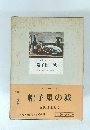 三笠版 現代世界文學全集 12　帽子屋の城
