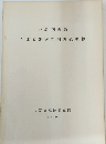 与那良遺跡発掘調査概報
