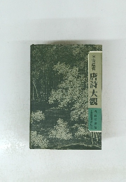 名家鑑賞 唐詩大觀