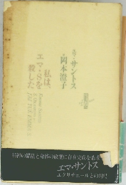 私は、エマ・Sを殺した