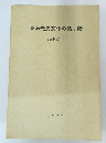 東海先史文化の諸段階 ( 資料編Ⅰ)