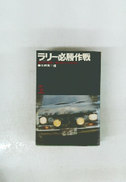 ラリー必勝作戦