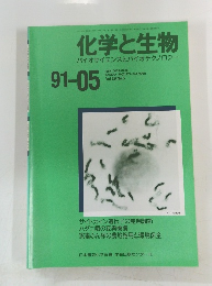 化学と生物バイオサイエンスとバイオテクノロジー　１９９１年5月号