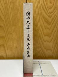 流水不腐　追悼竹内正治