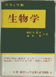 學習と受験生物学