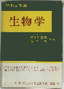 學習と受験生物学