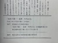 流水不腐　追悼竹内正治