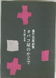 都月次郎詩集タバコ屋のかどで