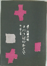 都月次郎詩集タバコ屋のかどで